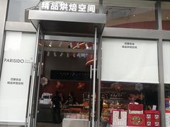 -巴黎优朵烘焙馆(菱角湖壹号店)