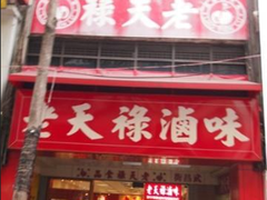 -上海老天禄