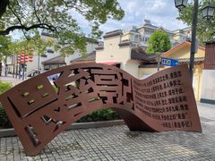 -安亭老街