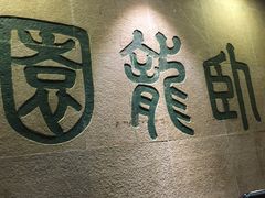 -梅龙镇酒家(南京西路总店)