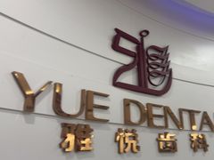 -雅悦齿科(顾村公园店)