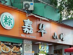 -嘉华小吃(蛇口市场店)
