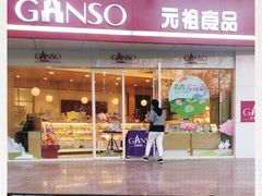 门面-GANSO元祖食品(未来路店)