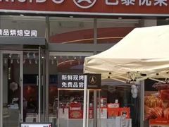 -巴黎优朵烘焙馆(菱角湖壹号店)