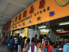 门面-百花传统甜品店(原址店)