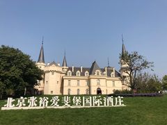 -北京张裕爱斐堡酒庄