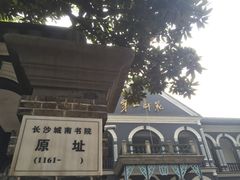 -湖南省立第一师范学校旧址