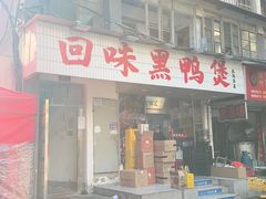 -回味黑鸭煲·始于2006(万松园店)