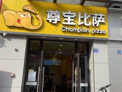 -尊宝比萨(万科金色城市店)