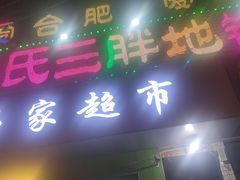 -皖北巫氏三胖地锅鸡(长淮总店)