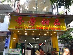 门面-芬芳甜品(同福路店)