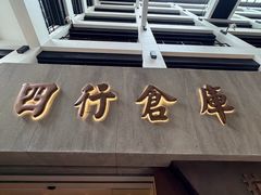 -上海大陆银行仓库旧址