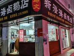 -乌文新澄海卤鹅店