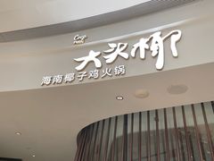 -大头椰·海南椰子鸡火锅(思明万象城店)