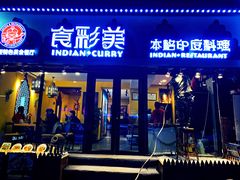 -食彩美印度特色美食餐厅·印度料理