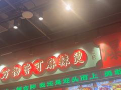 -文立新麻辣烫(合生汇21街区店)