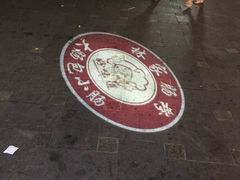 林家肠粉-闽南肠粉(鼓浪屿总店)