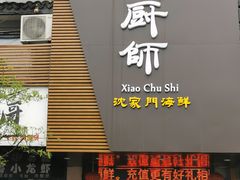 门面-小厨师·二十年沈家门小海鲜(百井坊巷店)