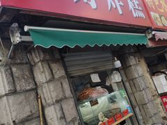 门面-厚富香面食店王好炸糕(延安路店)