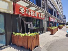 -老冯拉面羊棒骨(西宸广场店)