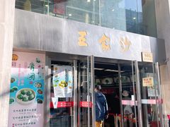 门面-王家沙点心店(南京西路总店)