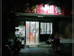 门面-安庆柴火馄饨(马道街店)