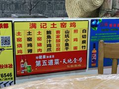 -满記土窑烧鷄波浪山莊