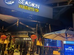-润园四季椰子鸡火锅(海上世界店)