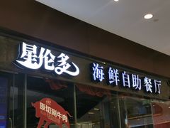 门面-星伦多 自助料理(圆融店)