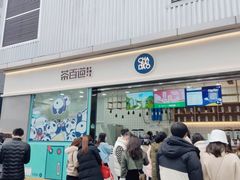 门面-茶百道(春熙路银石广场店)
