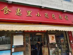 -食惠里小笼包面馆(越秀店)