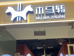 -木马转自助烤肉小火锅(祥禾天地店)
