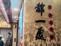 -都一处烧麦馆(前门店)