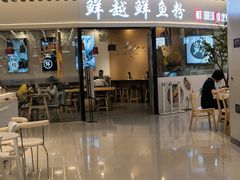 -鲜越鲜鱼粉(财富购物中心店)