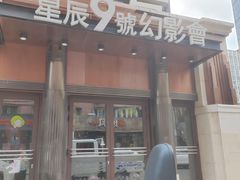 -星辰9号幻影会