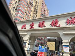 -北京眼镜城
