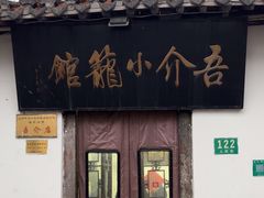 -吾介小籠館