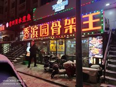 -香滨园骨架王(民生路店)