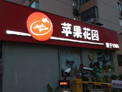 门面-苹果花园(龙漕路店)