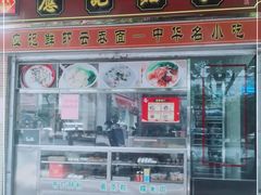 门面-应记面家(普澜二路店)