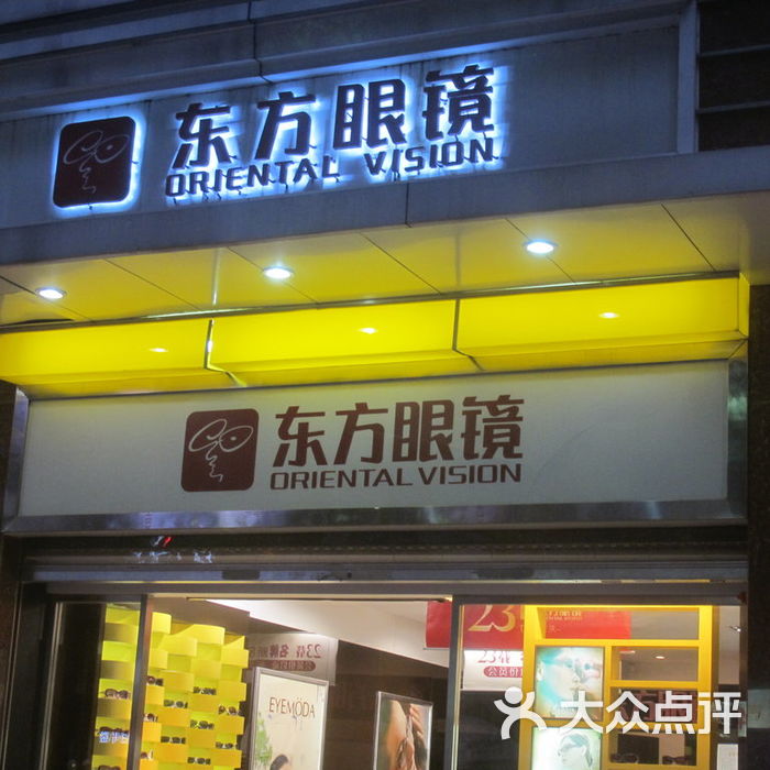 东方眼镜门面图片-北京眼镜店-大众点评网