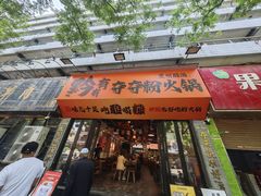 -黔有有贵州酸汤夺夺粉火锅(五味十字店)