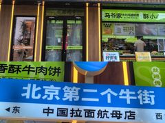 -丝路传奇·中国拉面航母店(北医三院店)
