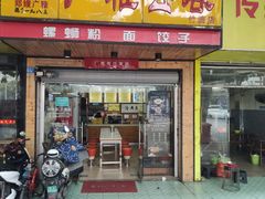 门面-广雅云吞(金花苑店)