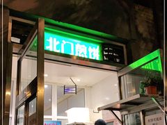 门面-北门涮肉·铜锅涮肉(南锣鼓巷店)