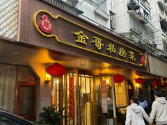 -金哥私房菜馆(张府园总店)