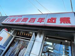 门面-门框胡同百年卤煮(新街口店)