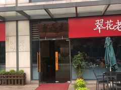 门面-翠花老菜饺子馆(七宝店)