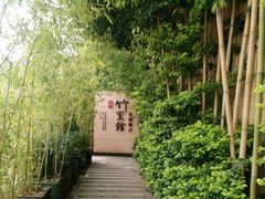 -新竹里馆·花园餐厅(兴苑路店)