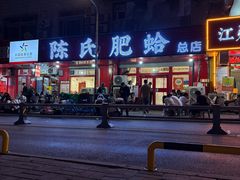 -陈氏肥蛤(小纬六路总店)